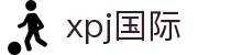 xpj(国际)官网首页